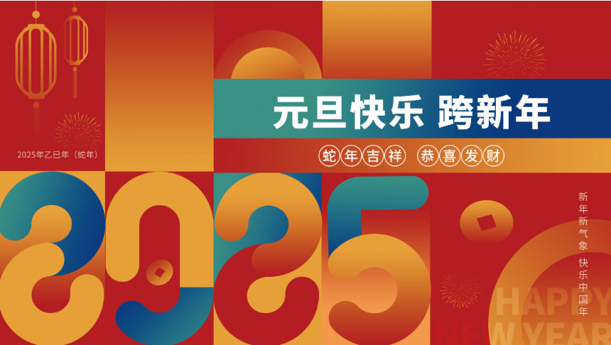 元旦放假通知！